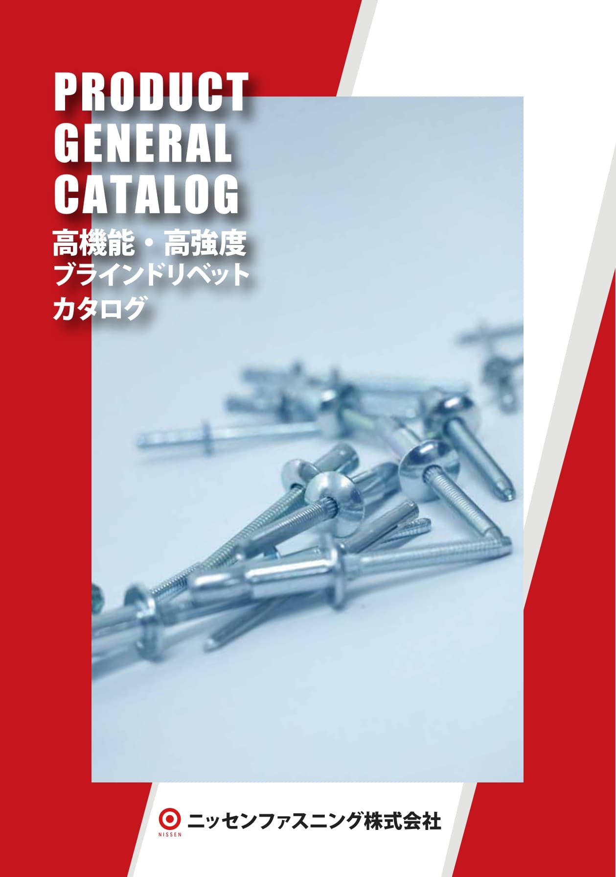 高機能・高強度ブラインドリベットカタログ